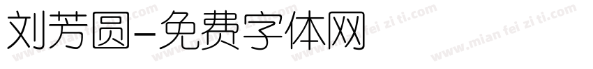 刘芳圆字体转换