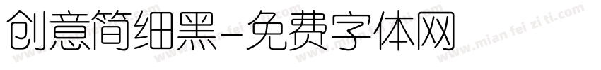 创意简细黑字体转换