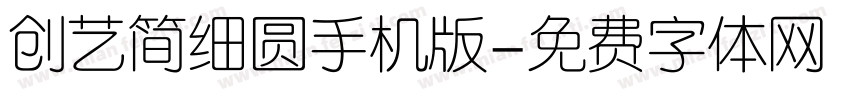 创艺简细圆手机版字体转换