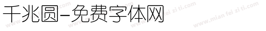 千兆圆字体转换