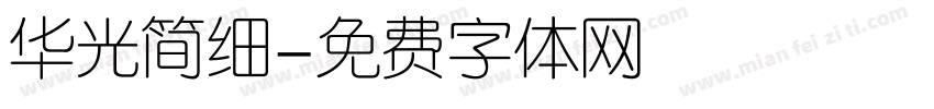 华光简细字体转换