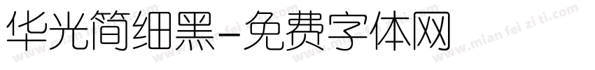 华光简细黑字体转换