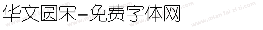 华文圆宋字体转换