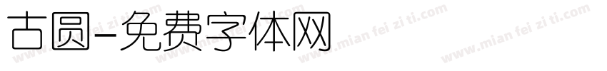 古圆字体转换