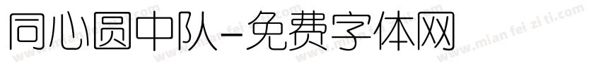 同心圆中队字体转换