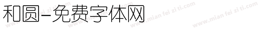 和圆字体转换