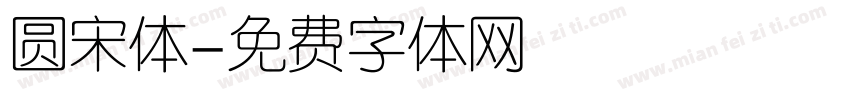 圆宋体字体转换