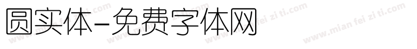 圆实体字体转换