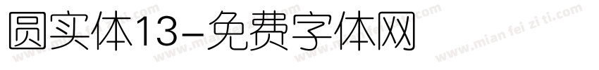 圆实体13字体转换