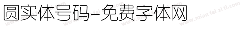 圆实体号码字体转换