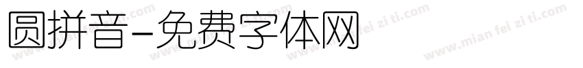 圆拼音字体转换