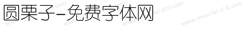 圆栗子字体转换