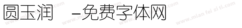 圆玉润豬字体转换