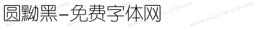 圆黝黑字体转换