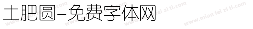 土肥圆字体转换