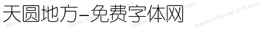 天圆地方字体转换