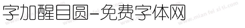 字加醒目圆字体转换