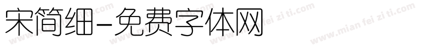 宋简细字体转换
