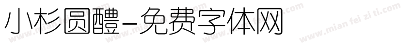 小杉圆醴字体转换