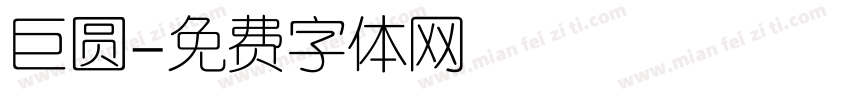巨圆字体转换