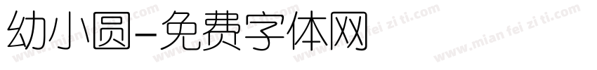 幼小圆字体转换