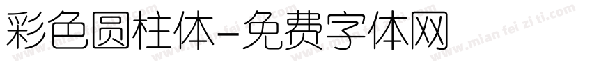彩色圆柱体字体转换