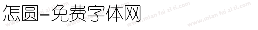 怎圆字体转换