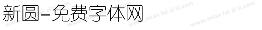新圆字体转换
