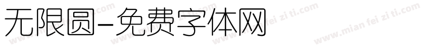 无限圆字体转换