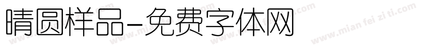 晴圆样品字体转换