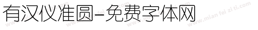 有汉仪准圆字体转换