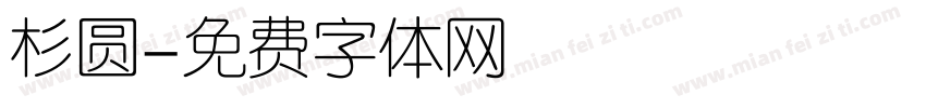杉圆字体转换