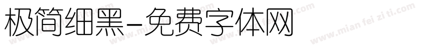 极简细黑字体转换