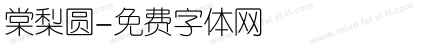 棠梨圆字体转换