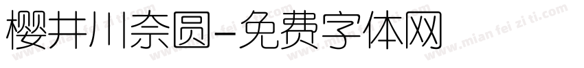 樱井川奈圆字体转换
