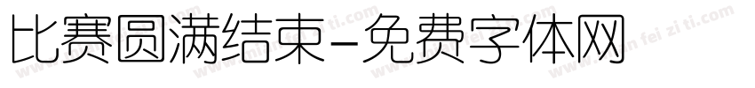 比赛圆满结束字体转换