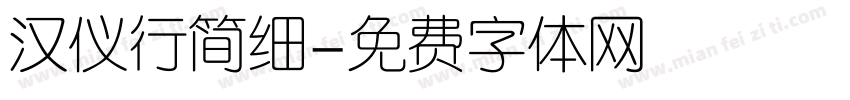 汉仪行简细字体转换