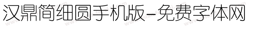 汉鼎简细圆手机版字体转换