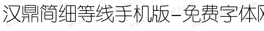 汉鼎简细等线手机版字体转换