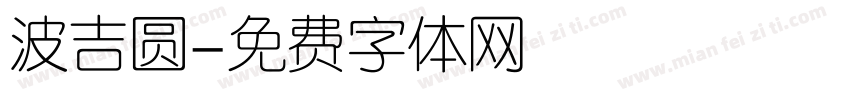 波吉圆字体转换