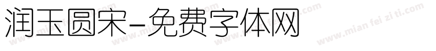 润玉圆宋字体转换