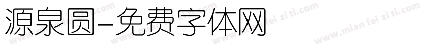 源泉圆字体转换