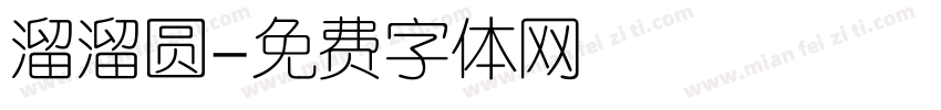 溜溜圆字体转换