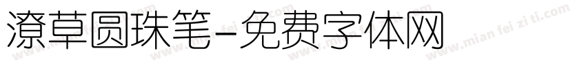 潦草圆珠笔字体转换