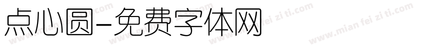 点心圆字体转换
