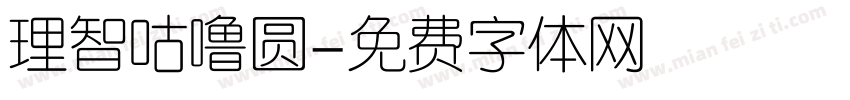 理智咕噜圆字体转换