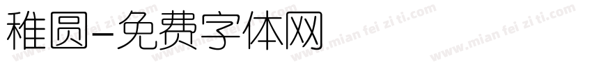 稚圆字体转换