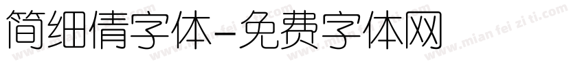 简细倩字体字体转换