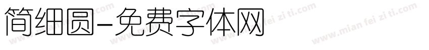 简细圆字体转换