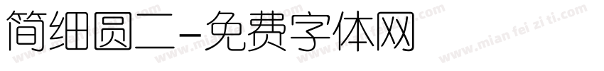 简细圆二字体转换